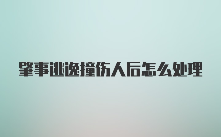 肇事逃逸撞伤人后怎么处理