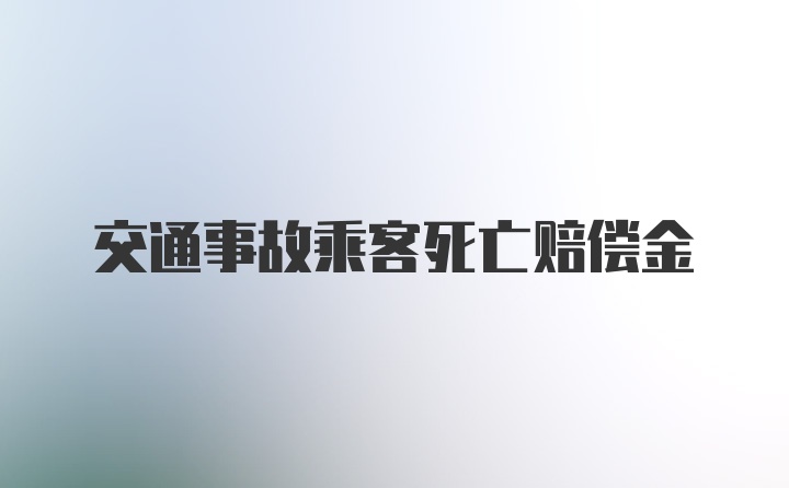 交通事故乘客死亡赔偿金