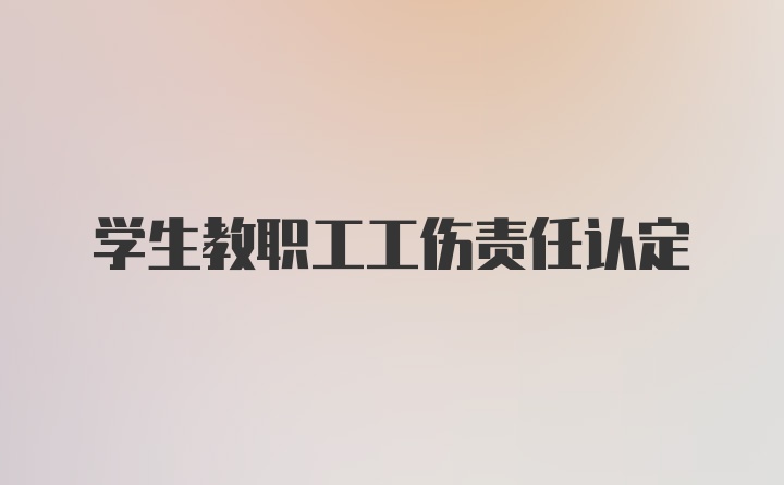 学生教职工工伤责任认定