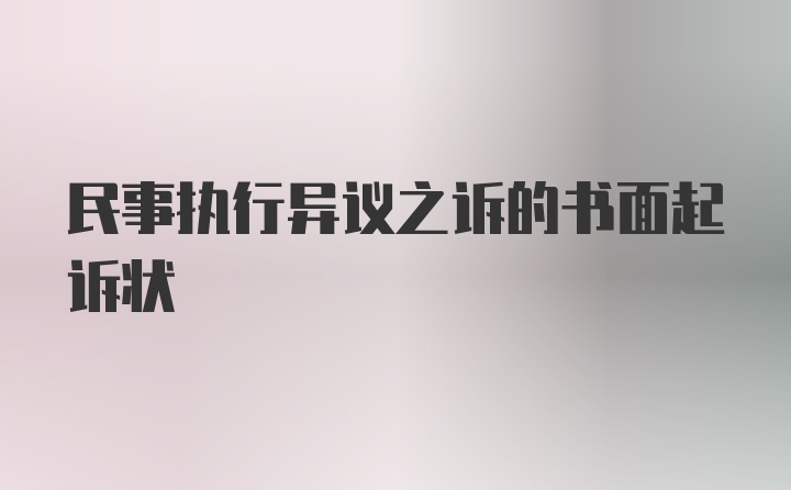 民事执行异议之诉的书面起诉状