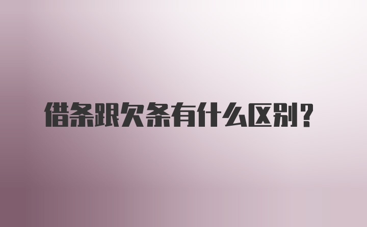 借条跟欠条有什么区别？