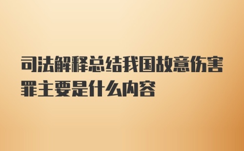 司法解释总结我国故意伤害罪主要是什么内容