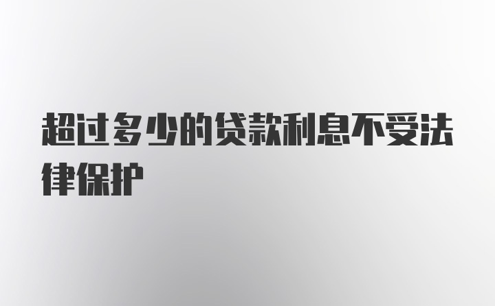 超过多少的贷款利息不受法律保护