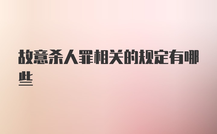 故意杀人罪相关的规定有哪些