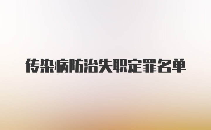 传染病防治失职定罪名单