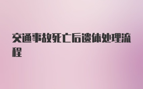 交通事故死亡后遗体处理流程