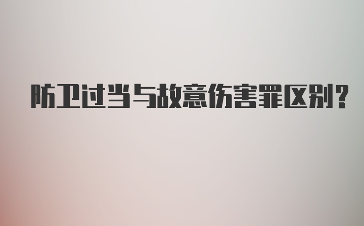 防卫过当与故意伤害罪区别？