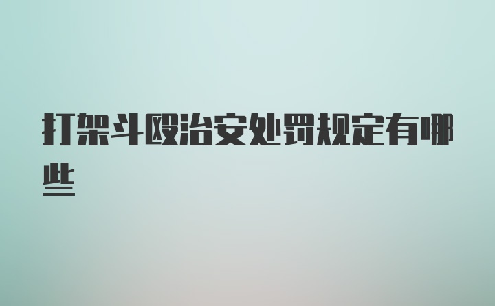 打架斗殴治安处罚规定有哪些