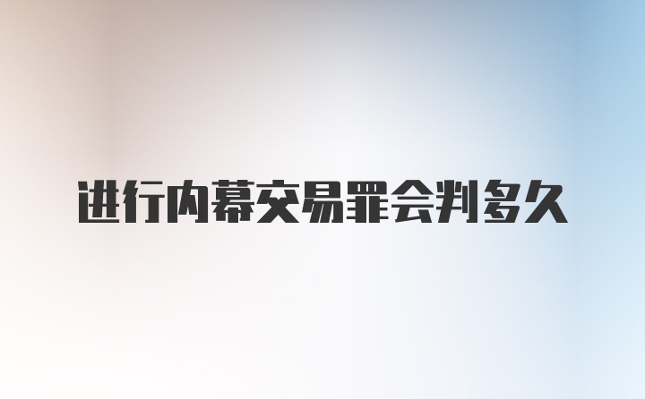 进行内幕交易罪会判多久