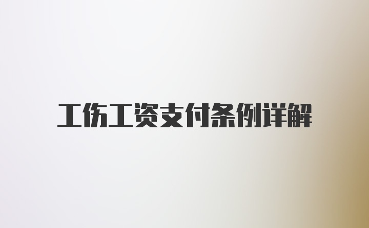 工伤工资支付条例详解