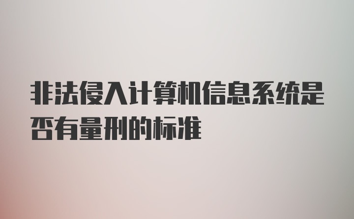 非法侵入计算机信息系统是否有量刑的标准