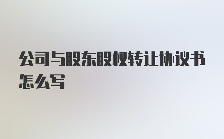 公司与股东股权转让协议书怎么写