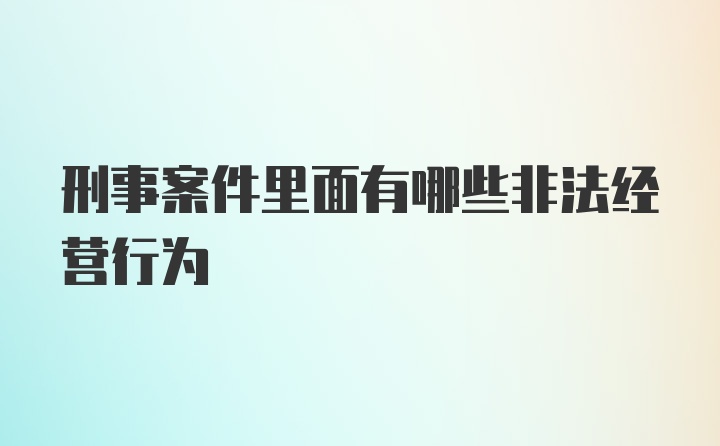 刑事案件里面有哪些非法经营行为