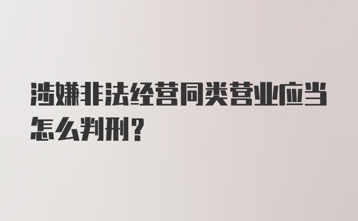 涉嫌非法经营同类营业应当怎么判刑？