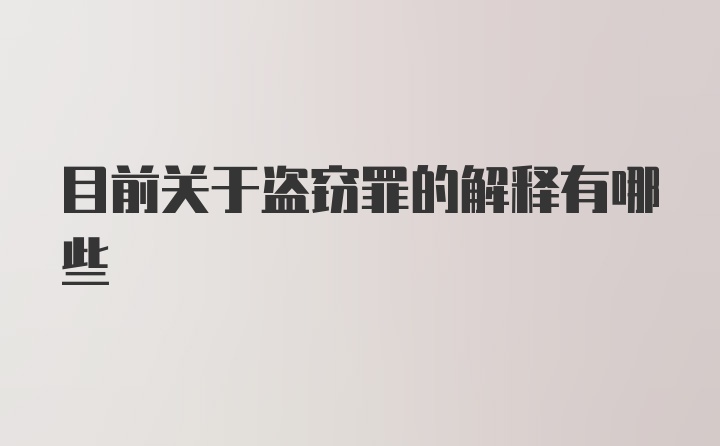 目前关于盗窃罪的解释有哪些