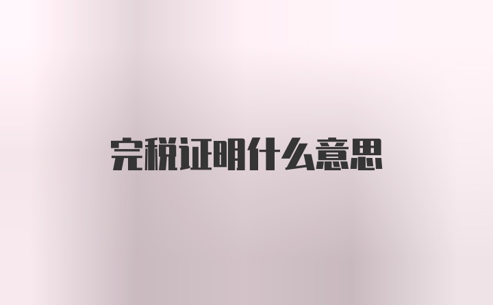 完税证明什么意思