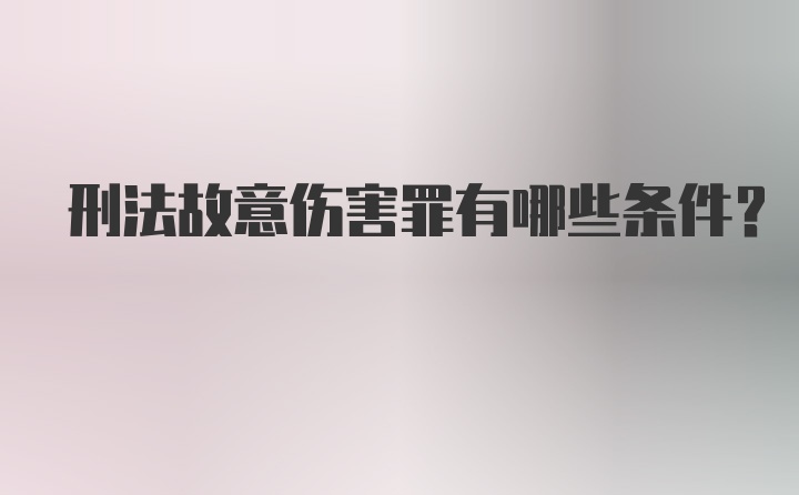 刑法故意伤害罪有哪些条件？