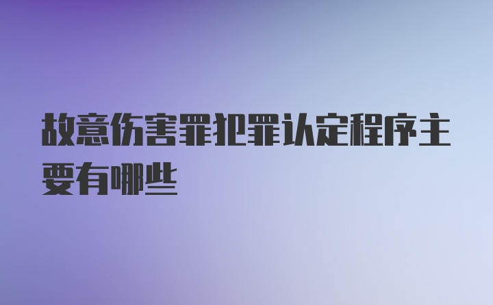 故意伤害罪犯罪认定程序主要有哪些