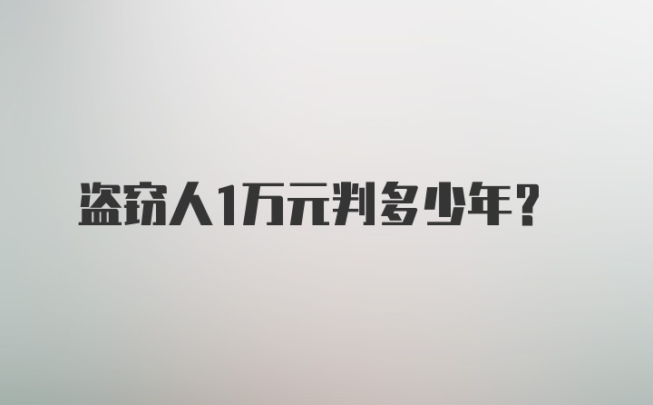 盗窃人1万元判多少年？