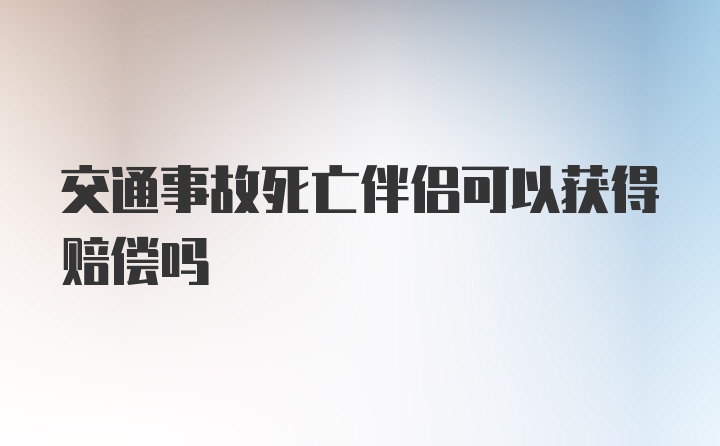 交通事故死亡伴侣可以获得赔偿吗