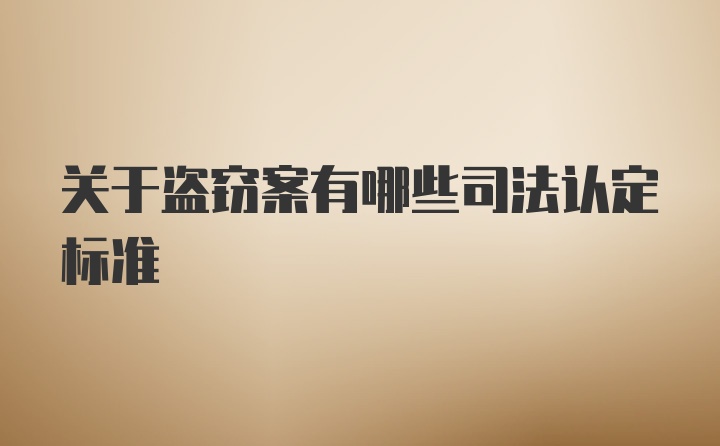 关于盗窃案有哪些司法认定标准