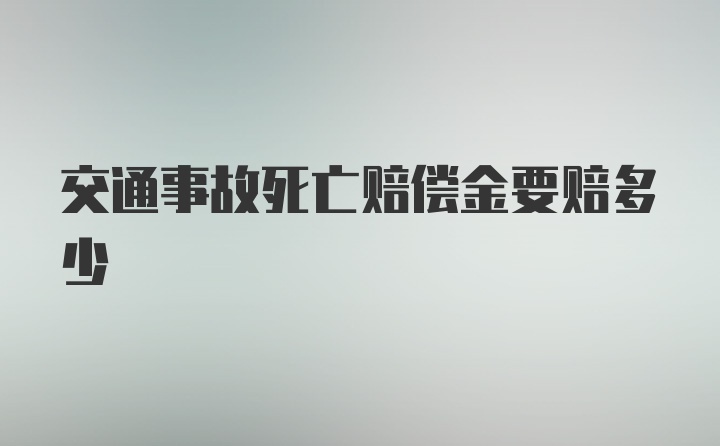 交通事故死亡赔偿金要赔多少