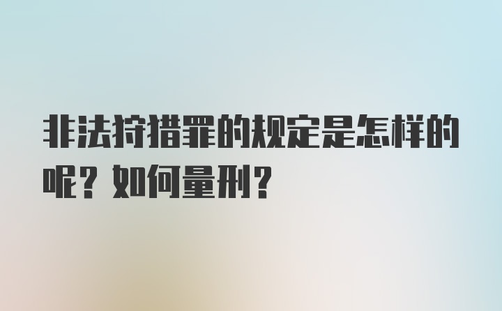 非法狩猎罪的规定是怎样的呢？如何量刑？