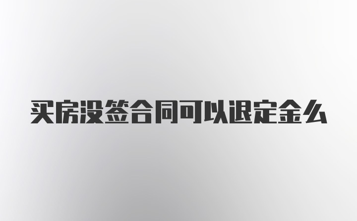 买房没签合同可以退定金么