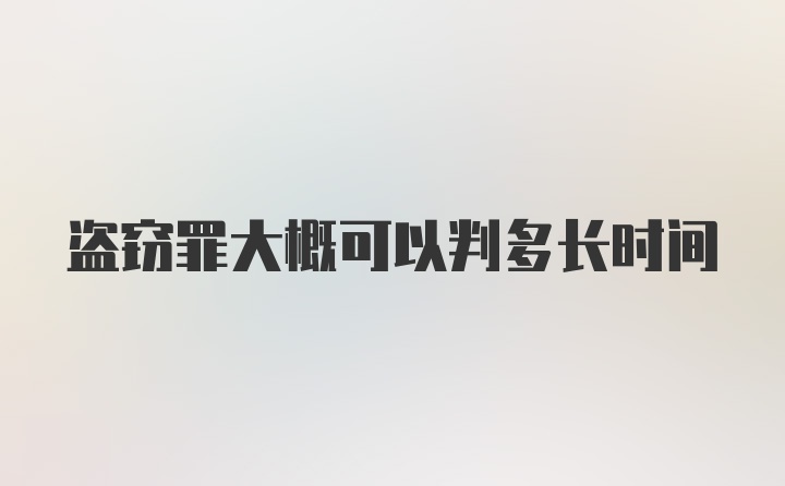 盗窃罪大概可以判多长时间