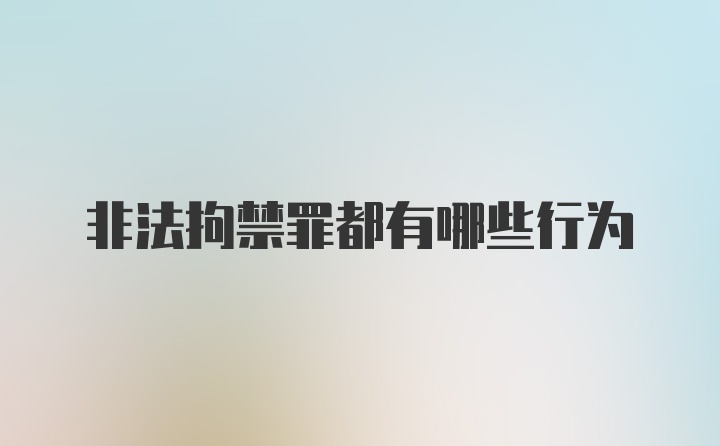 非法拘禁罪都有哪些行为