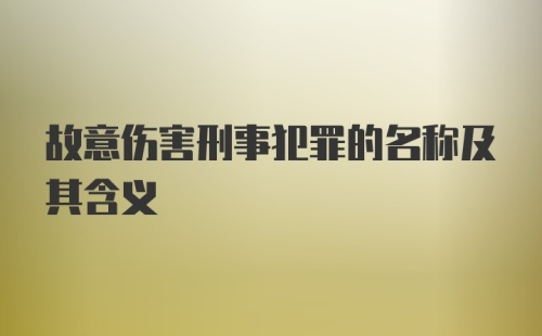 故意伤害刑事犯罪的名称及其含义