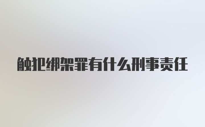 触犯绑架罪有什么刑事责任