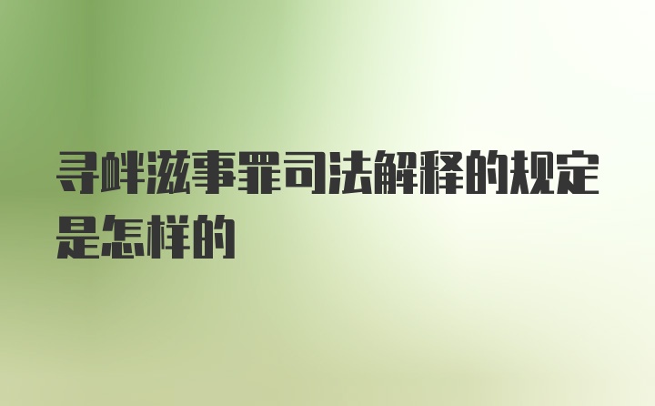 寻衅滋事罪司法解释的规定是怎样的