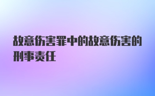 故意伤害罪中的故意伤害的刑事责任