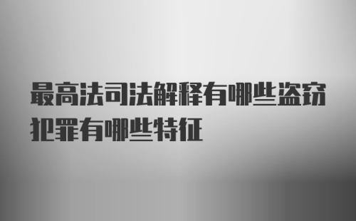 最高法司法解释有哪些盗窃犯罪有哪些特征