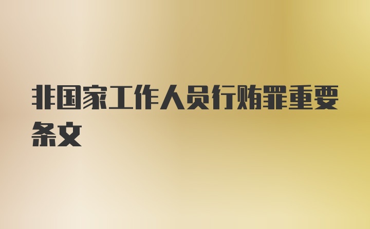 非国家工作人员行贿罪重要条文