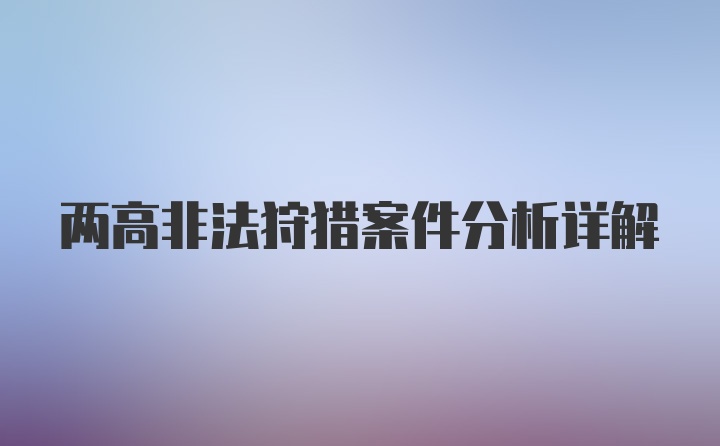 两高非法狩猎案件分析详解