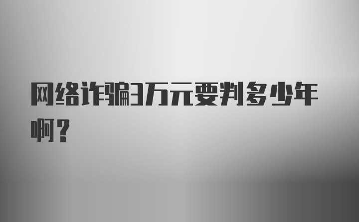 网络诈骗3万元要判多少年啊？