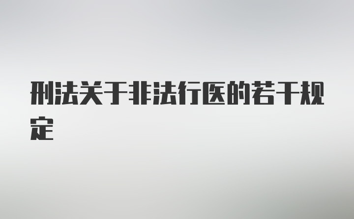 刑法关于非法行医的若干规定