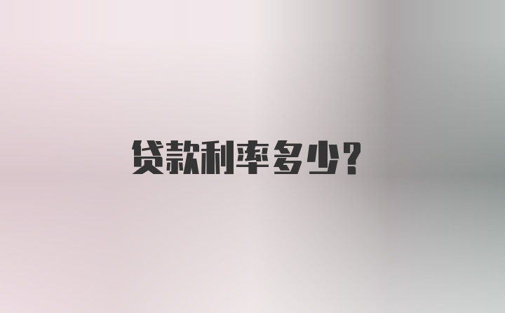 贷款利率多少？