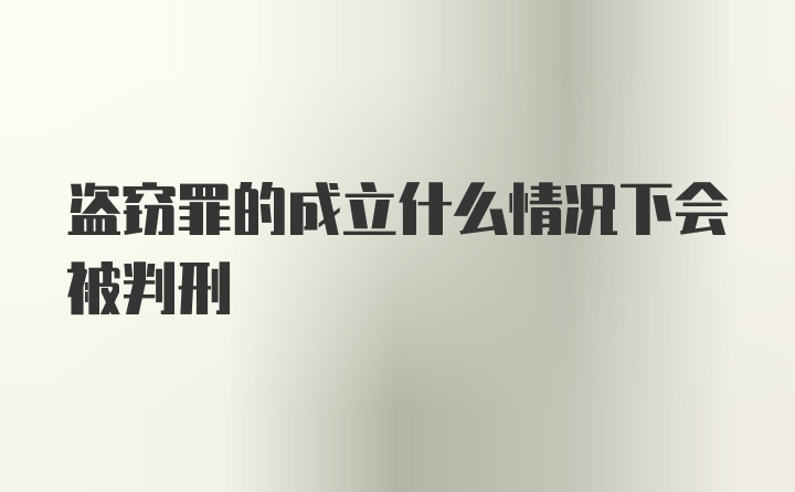 盗窃罪的成立什么情况下会被判刑