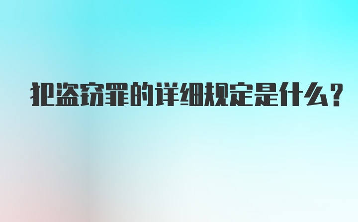 犯盗窃罪的详细规定是什么？