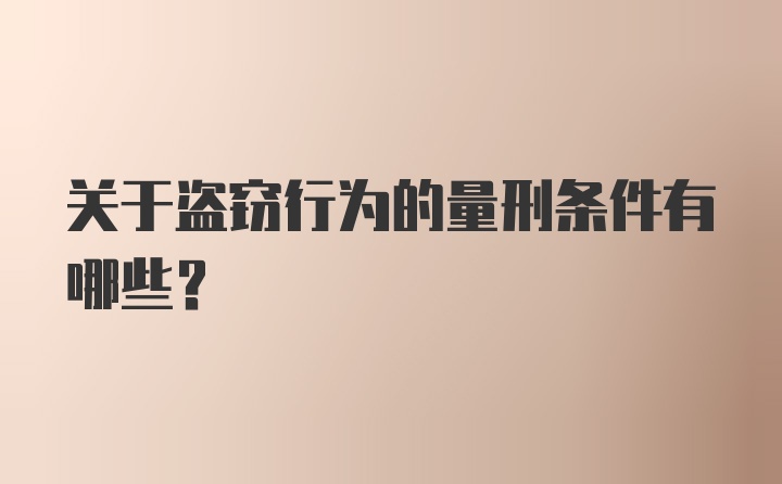 关于盗窃行为的量刑条件有哪些？