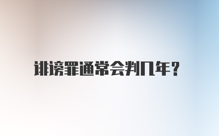 诽谤罪通常会判几年？