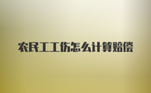 农民工工伤怎么计算赔偿