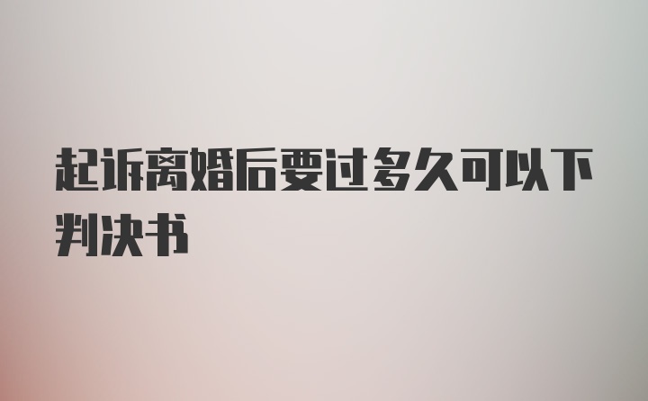 起诉离婚后要过多久可以下判决书