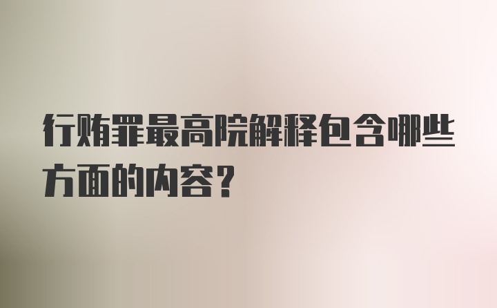 行贿罪最高院解释包含哪些方面的内容?