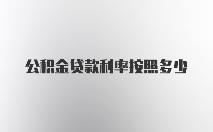 公积金贷款利率按照多少