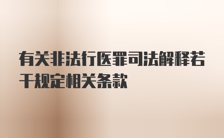 有关非法行医罪司法解释若干规定相关条款