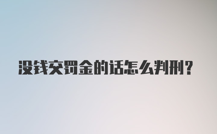 没钱交罚金的话怎么判刑？